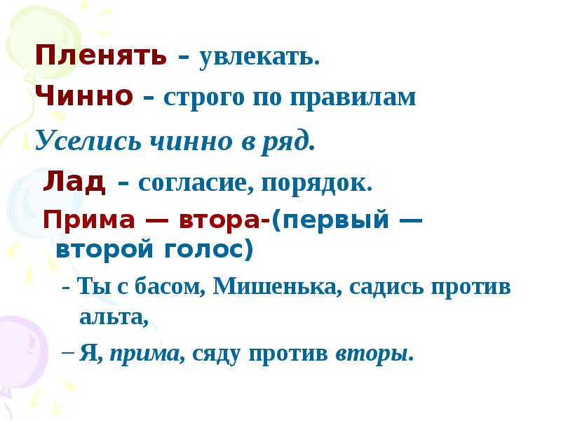 Пленяет значение слова. Прима и втора. Бас Альт Прима втора. Лад порядок согласие. Я Прима сяду против вторы что значит.