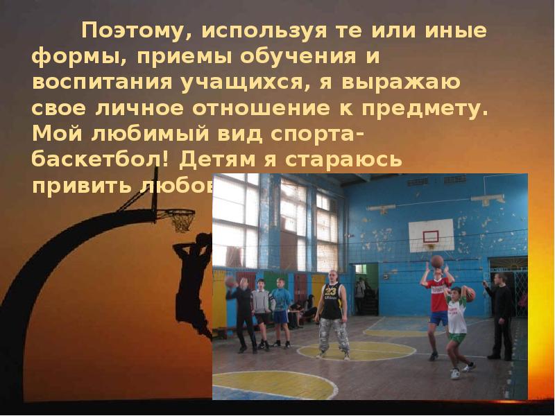 Стих учителю физкультуры. Учитель физической культуры презентация. Мой любимый вид спорта баскетбол. Евгеньевич учитель физкультуры. Исследовательская работа мой любимый вид спорта баскетбол.