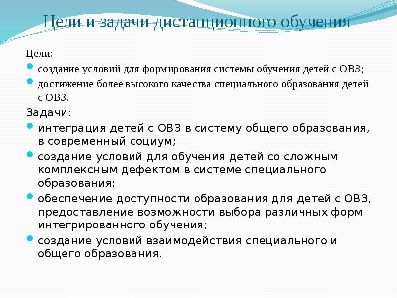 Задача особой. Дистанционное образование цели и задачи. Задачи дистанционного обучения. Задачи дистанционного образования. Цели и задачи дистанционного обучения в школе.