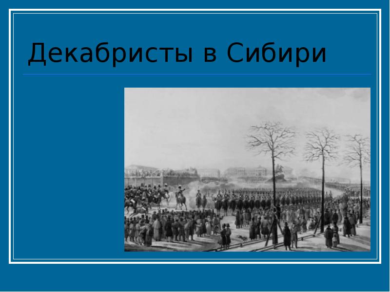 Декабристы на урале презентация