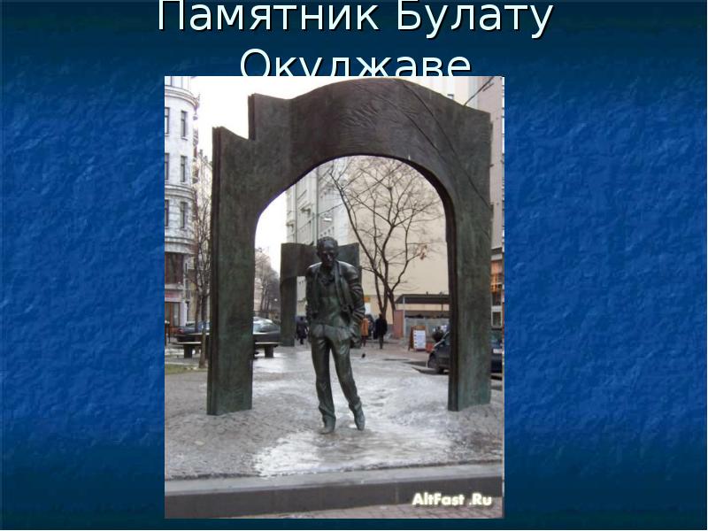 Памятник Булату Окуджаве