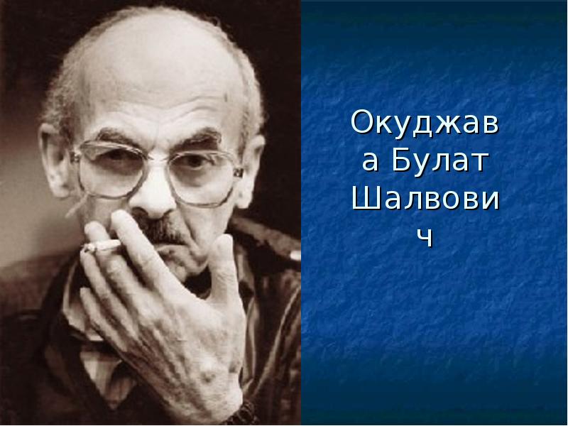 Окуджава Булат Шалвович