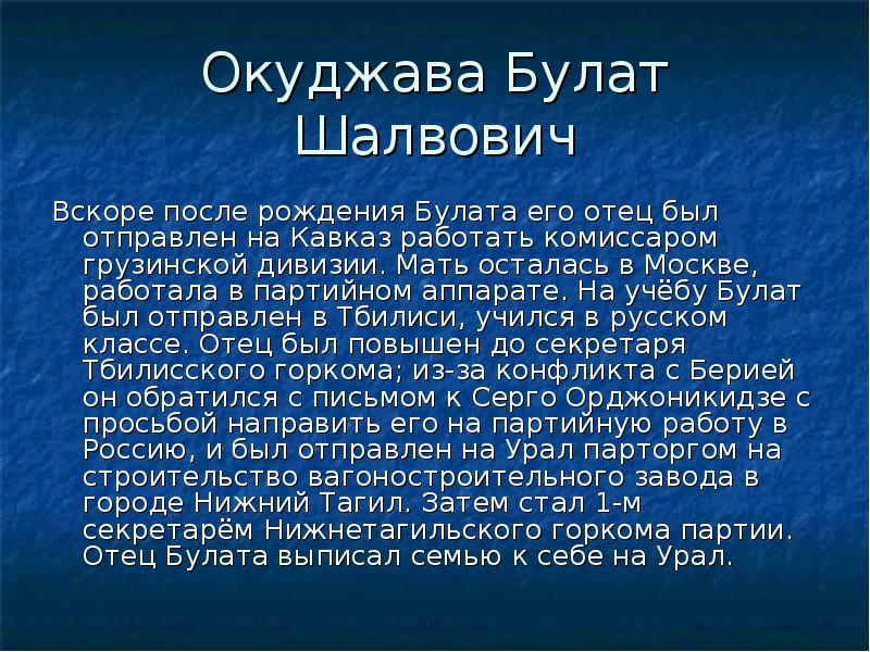 Окуджава Булат Шалвович Вскоре после рождения Булата его отец был отправлен