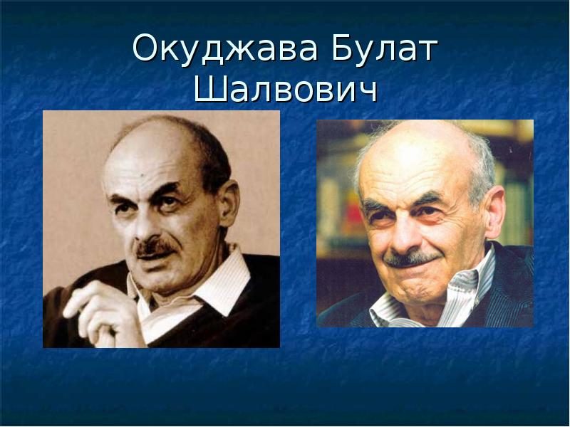 Окуджава Булат Шалвович