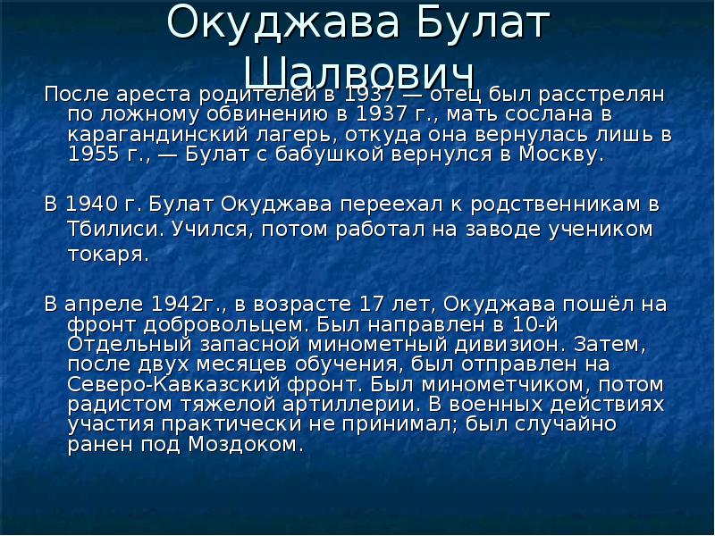 Окуджава Булат Шалвович После ареста родителей в 1937 — отец был