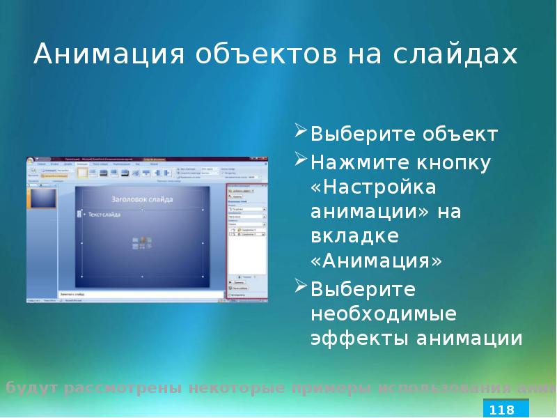 Объекты слайдов. Анимация объектов слайдов. Настройка эффектов анимации для слайда и для объекта. Эффекты анимации отдельных объектов слайда презентации. Анимационные эффекты для выбранных объектов на слайде.