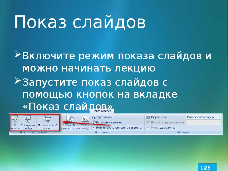 Выполнение команды начать показ слайдов презентации программы powerpoint