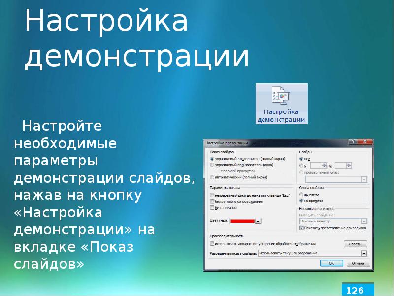 Как настроить показ презентации по времени