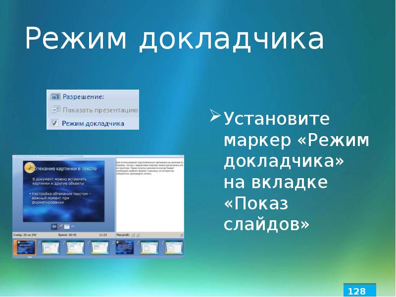 Как настроить режим докладчика при показе презентации