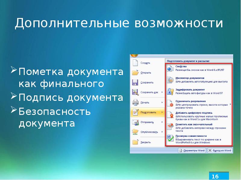 Дополнительные функции. Дополнительные возможности Microsoft Word. Дополнительные функции Майкрософт ворд. Дополнительные возможности. Дополниительныевозможности.