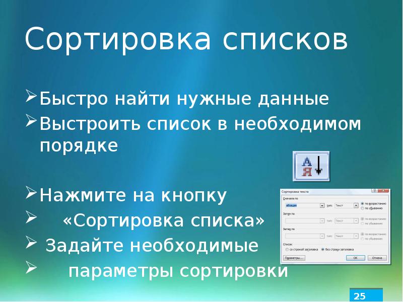 В необходимом порядке. Сортировка списка. Виды сортировки списка. Сортированный список. Какие виды сортировки списков вы знаете?.