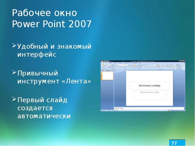 Window powerpoint. Окно программы POWERPOINT 2007. POWERPOINT 2007 Интерфейс. Окно программы POWERPOINT 2016. Рабочее окно повер поинт.