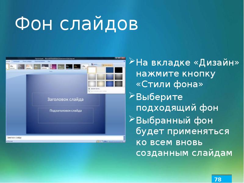 Как один фон применить ко всем слайдам в презентации