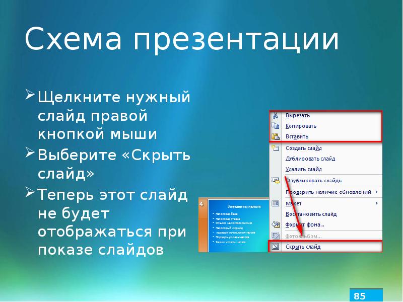 Чтобы открыть окно настройка презентации необходимо выполнить