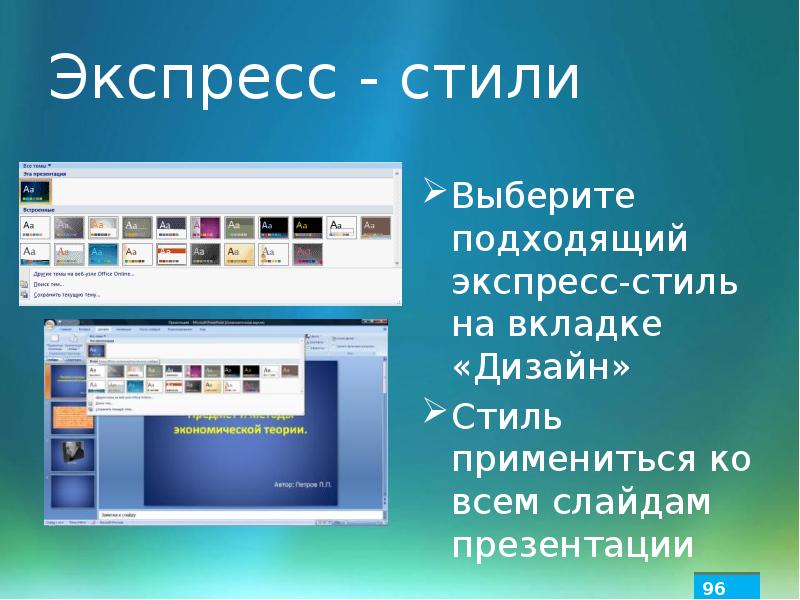 Дизайн тему презентации можно выбрать во вкладке дизайн в группе темы