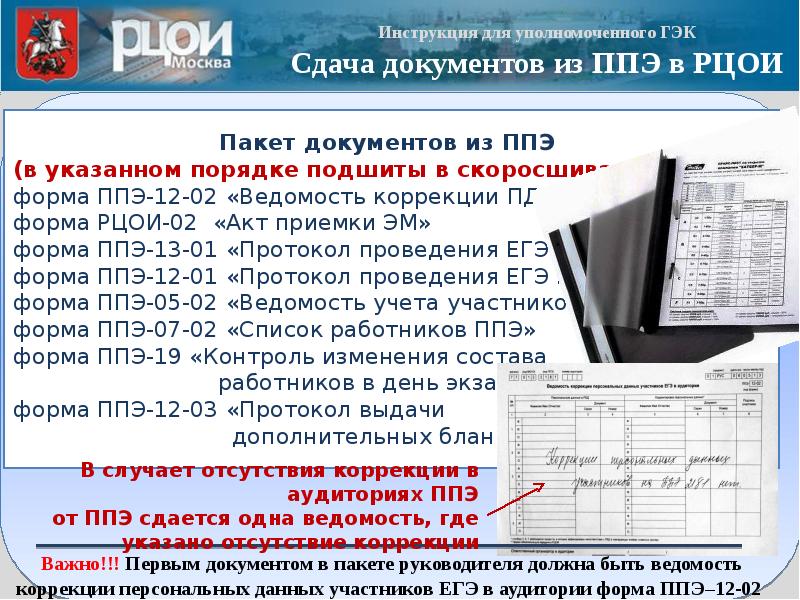 Рцои огэ челябинская. Сканирование бланков ЕГЭ В аудитории. РЦОИ. ППЭ ЕГЭ. Пакет руководителя ППЭ.