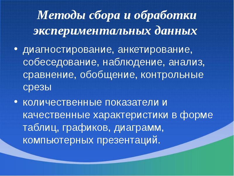 Обработка экспериментальных данных презентация