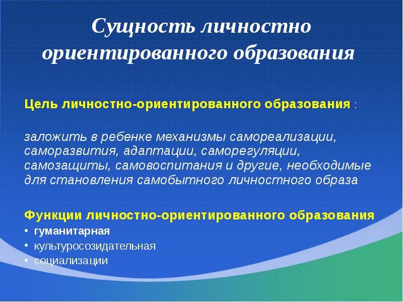 Положения личностно ориентированного подхода