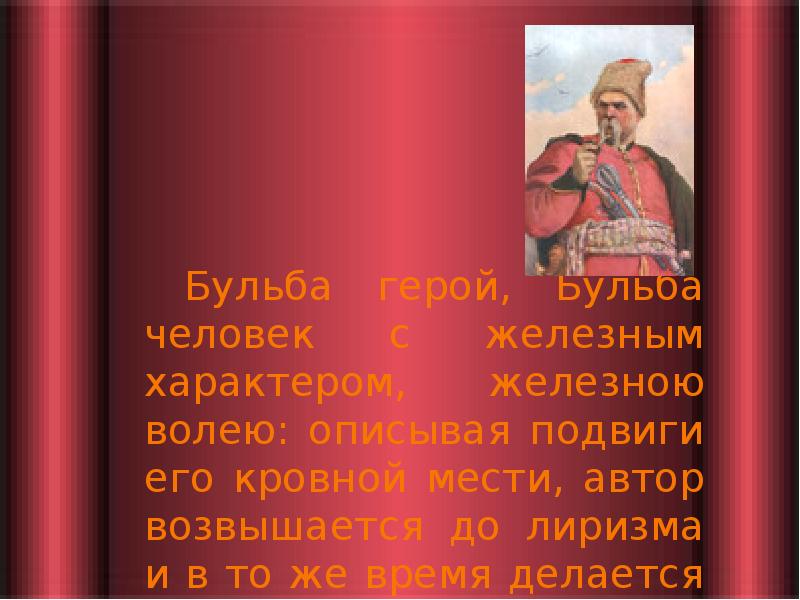 Бульба герой