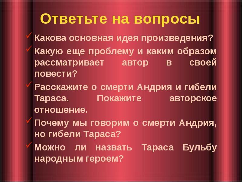 Каковы герои произведения. Какова основная идея повести Тараса Бульба.