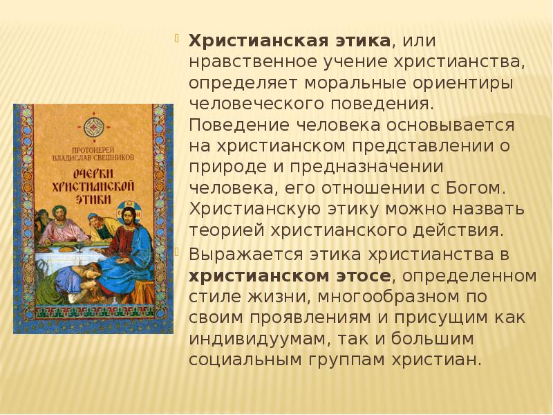 Учение о нравственности. Христианская этика. Нравственные учения христианства. Христианские учения о нравственности. Этические нормы христианства.