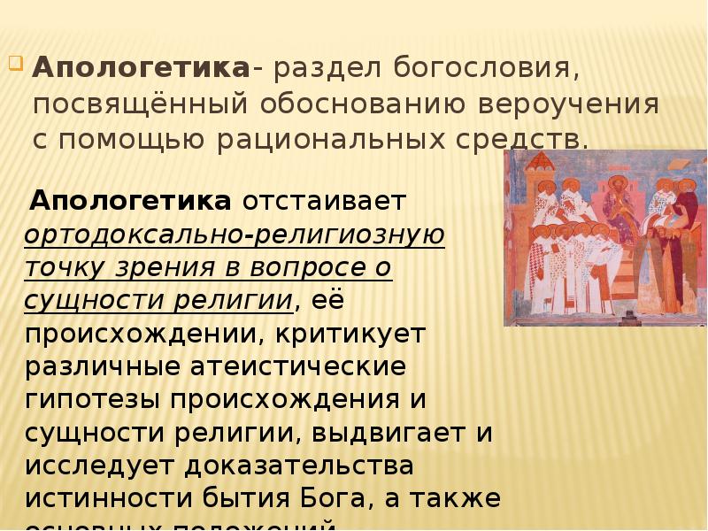 Апологеты что это такое. Апологетика в философии. Апологетика христианства. Апологеты это в философии. Главная задача христианских апологетов.