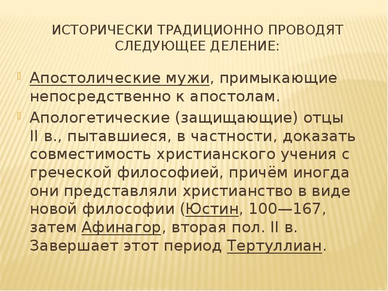 Апологетика направления. Апологетика и патристика. Апологетические отцы. Патристика апологетическая и систематическая. Этика апологетики.