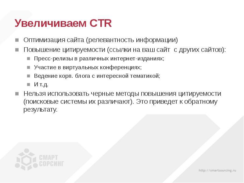 Увеличение информации. Повышения CTR. Методы увеличения CTR. Повысить кликабельность. Придумать 10 концепций повышения CTR.