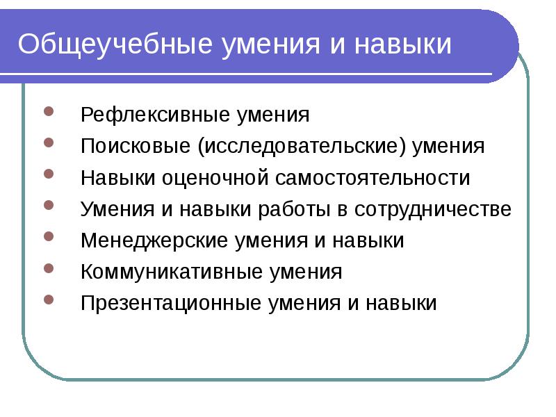 Специальные умения навыки. Общеучебные умения и навыки. Навыки,умения общеучебные умения и навыки. Общеучебные коммуникативные навыки э. Общеучебные умения иностранный язык.