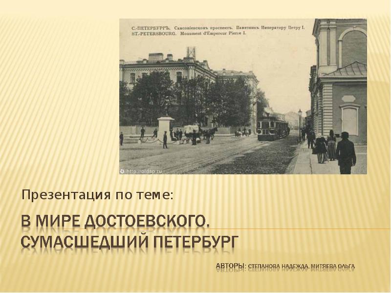 Мир достоевского это. Петербург достоевского презентация. презентация на тему петербург достоевского. презентация мир достоевского. презентация по достоевскому 10 класс.