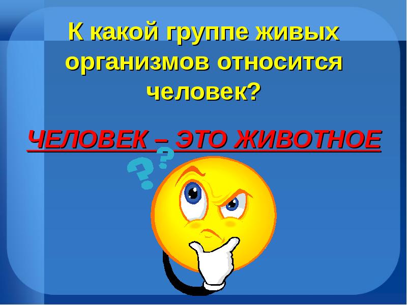 Человека относят. К какой группе относится человек. К какой группе организмов относится человек. Ккакойгрупеотноситсячеловек. Человек относится к группе животных.