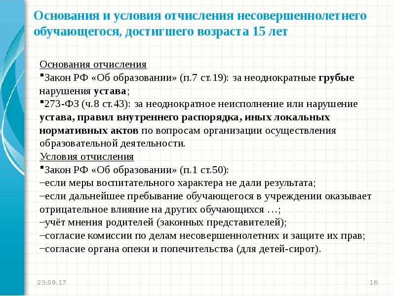 Правила отчисления. Правила отчисления