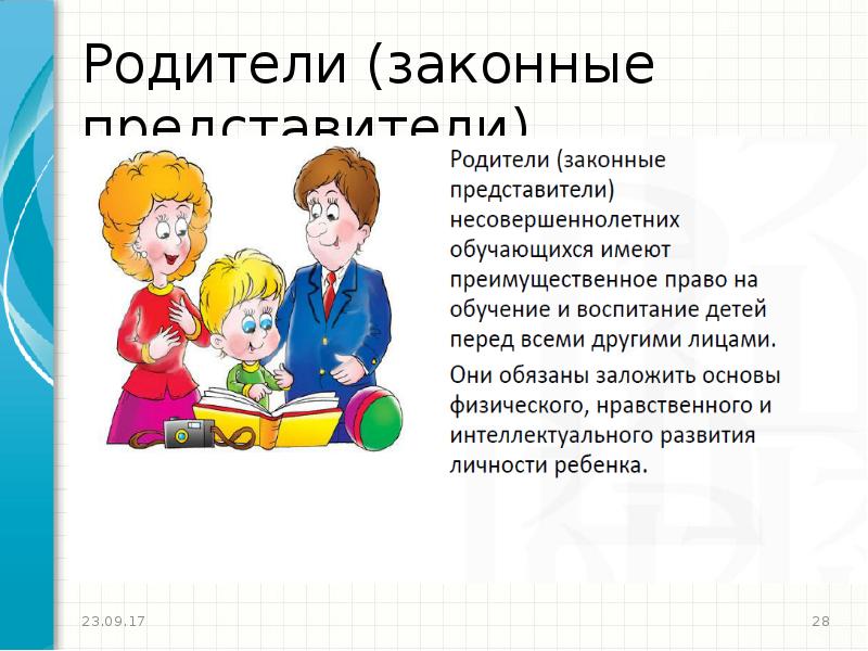 Представители родителей. Родители законные представители. Законные представители обучающихся. Родители (законные представители) обучающихся имеют право:. Закон об образовании обязанности учащихся.