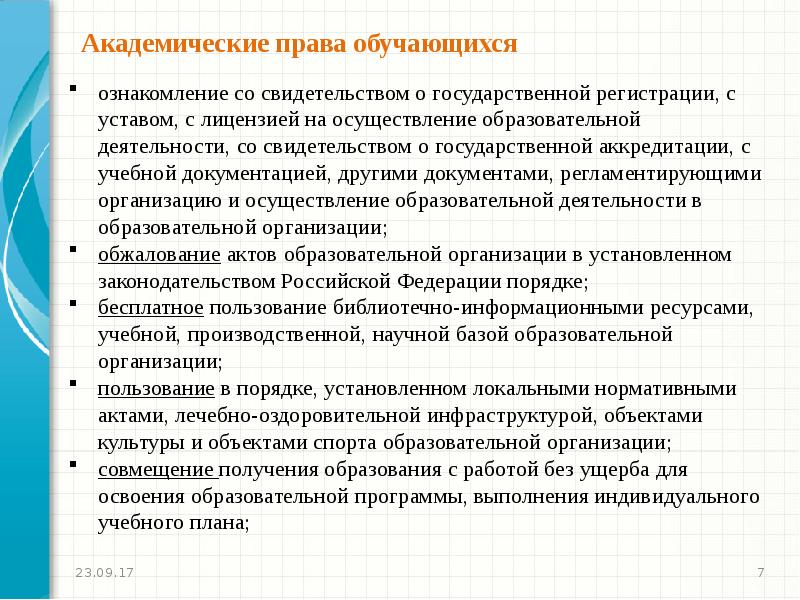 Обучающимся предоставляются академические права на обучение по индивидуальному учебному плану