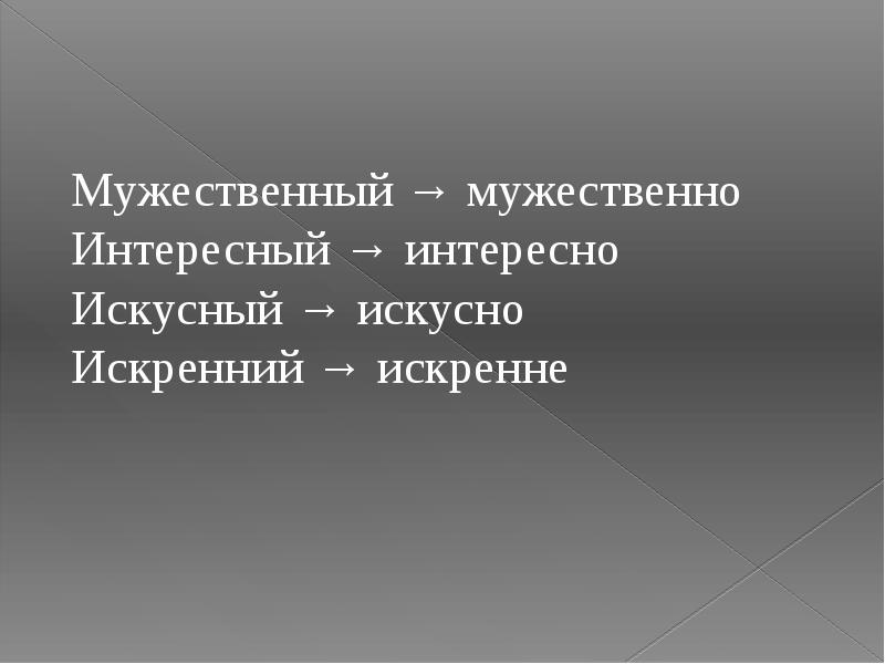 Инициативный интересный искусный известный. Как пишется слово искусный или искуссный. Искусный пароним. Искусно или искусно. Искуссный или искусный мастер.