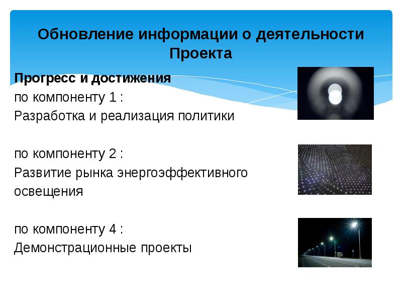 Обновить информацию. Сообщение об обновлении. Шкала прогресса проекта презентация.