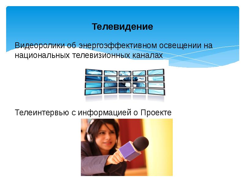 Проект телевидение. Потребительский телевизионный проект. Технические требования к видеоматериалам на Телевидение. Поясной план телеинтервью.