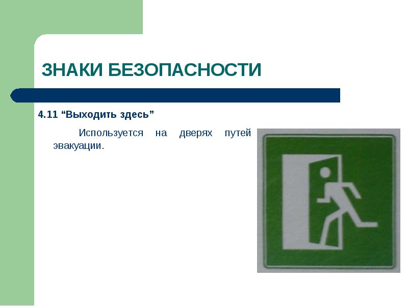 Выход 11. Выходить здесь знак. Выходить. Знак выходить здесь №4.11.