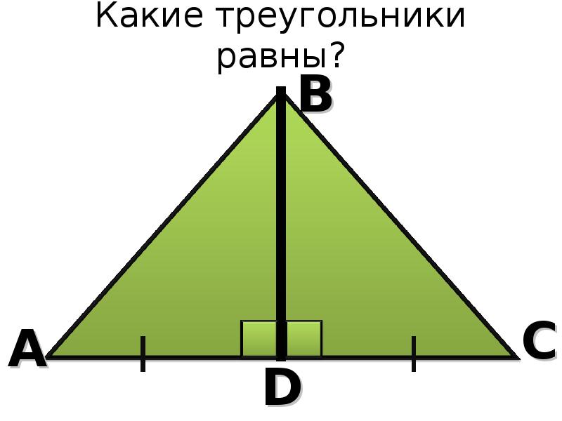 2 равные треугольники имеют равные площади. Равные треугольники. Какие треугольники равны. Какая тень у треугольника.