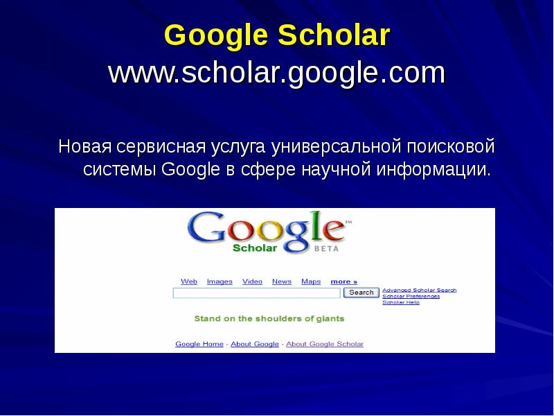 Гугл сколар. Google Scholar. Поисковая система гугл Интерфейс. Поисковая система гугл презентация. Функции поисковой системы гугл.