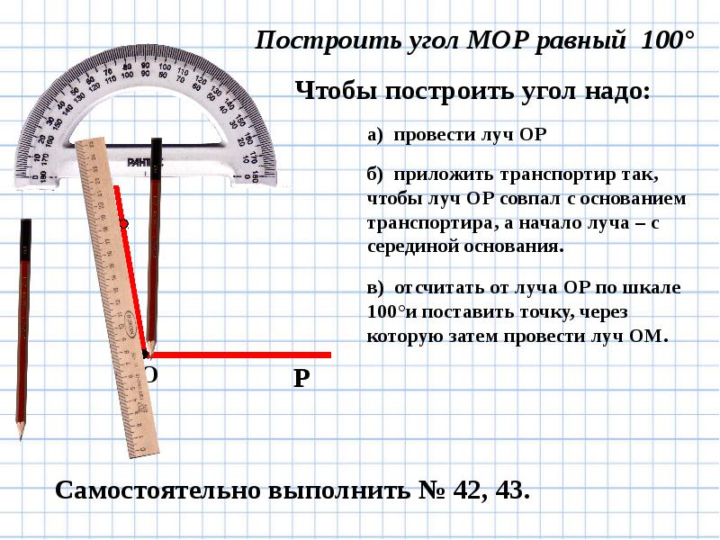 Начертить измерить. Начертить угол 130 градусов с транспортиром. Как строить углы. 68 Градусов угол на транспортире. Угол без транспортира.