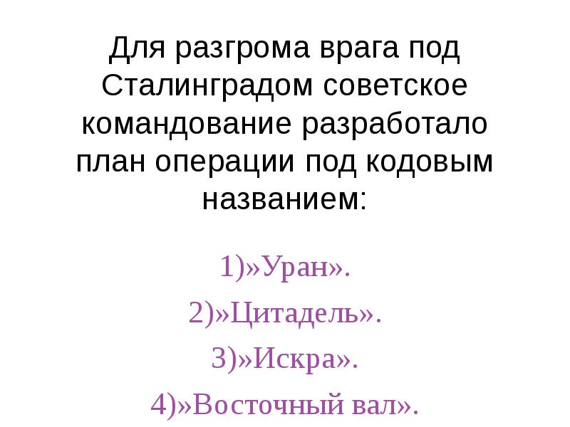 Для разгрома врага под сталинградом советское командование разработало план под кодовым названием