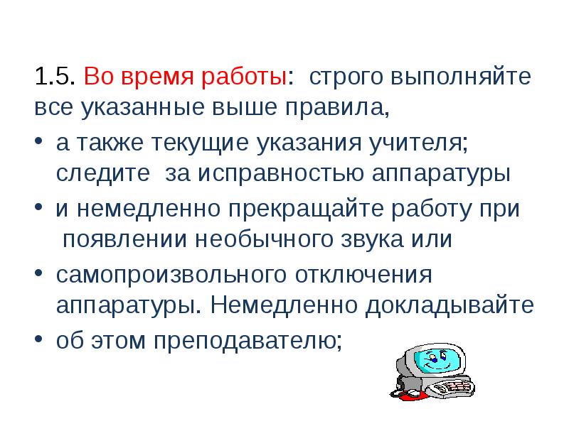 Высокие правила. Строго выполнять. Следить за исправностью компьютера и прекращать работу.