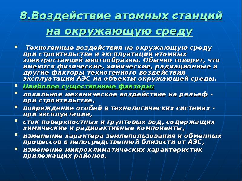 Воздействие атомных станций на окружающую среду презентация