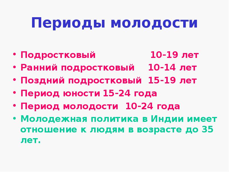 Период молодости