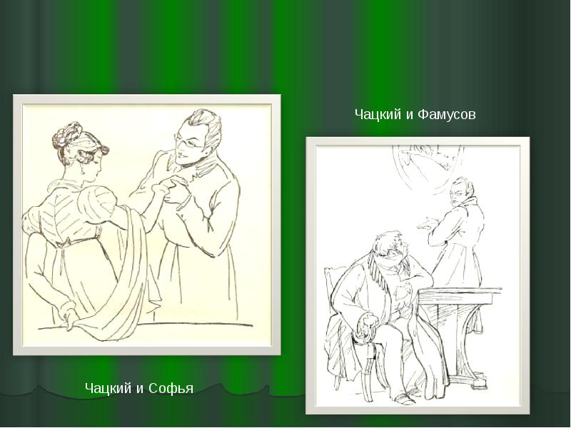 Чацкий разговор с софьей. Чацкий и Фамусов. Чацкий иллюстрации.