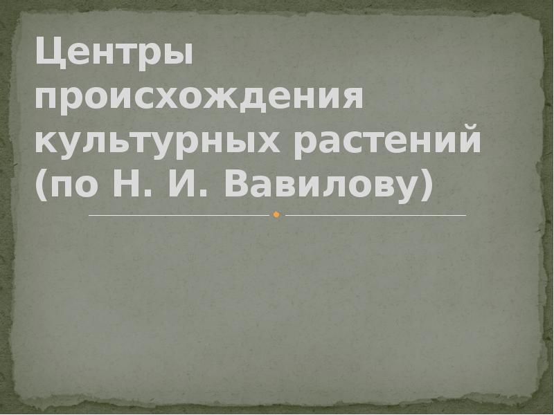 Центры происхождения культурных растений (по Н. И. Вавилову)