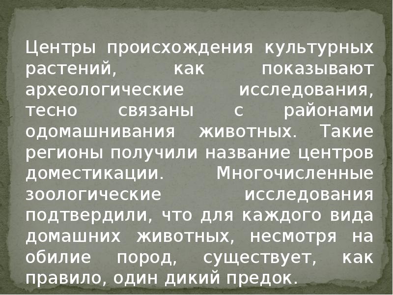 Центры происхождения культурных растений, как показывают археологические исследования, тесно связаны с