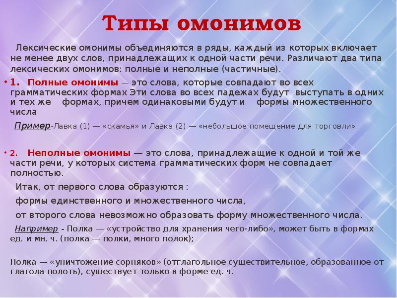 Лексические омонимы. Типы лексических омонимов. Неполные лексические омонимы.