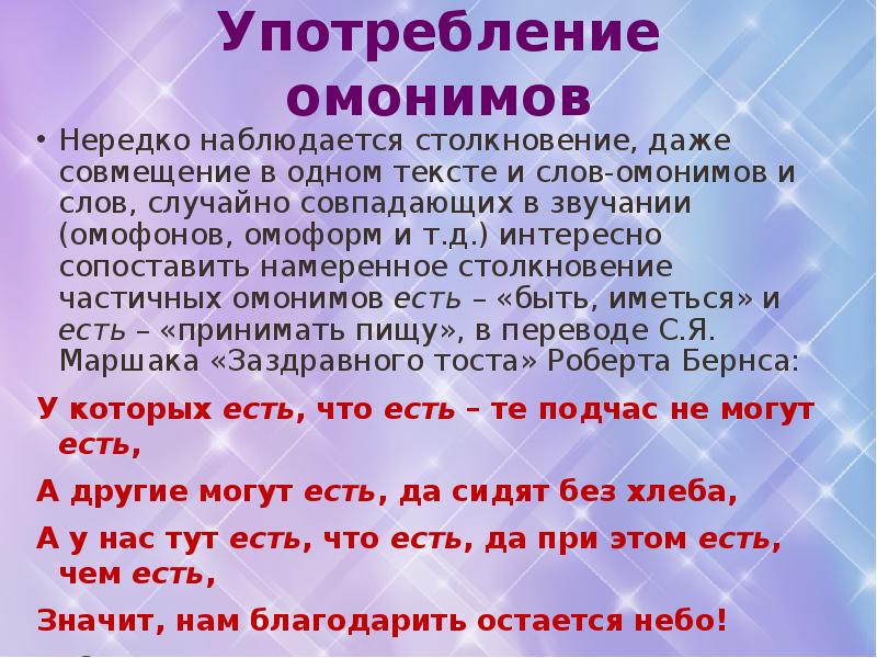 Нечаянное слово. Употребление омонимов. Омонимы и их употребление. Особенности употребления омонимов. Омонимы их употребление в речи.